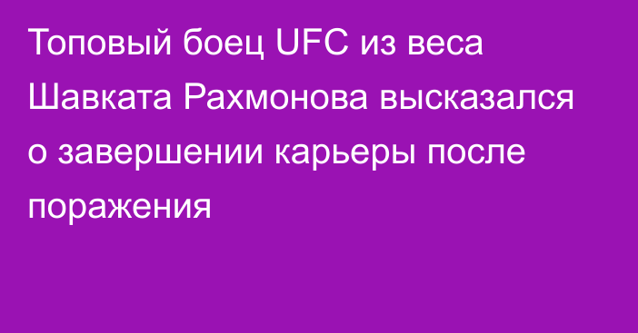 Топовый боец UFC из веса Шавката Рахмонова высказался о завершении карьеры после поражения