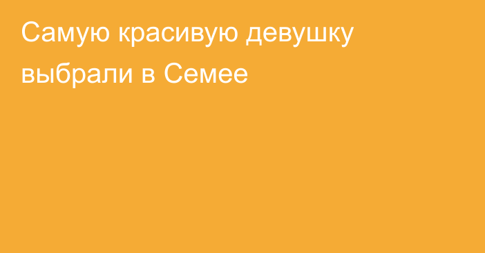 Самую красивую девушку выбрали в Семее