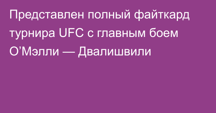 Представлен полный файткард турнира UFC с главным боем О’Мэлли — Двалишвили