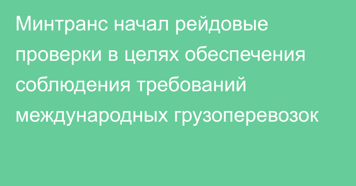 Минтранс начал рейдовые проверки в целях обеспечения соблюдения требований международных грузоперевозок