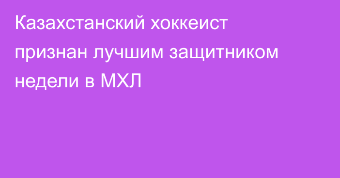 Казахстанский хоккеист признан лучшим защитником недели в МХЛ