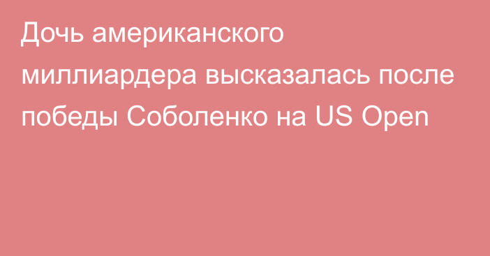 Дочь американского миллиардера высказалась после победы Соболенко на US Open