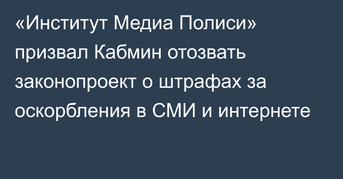 «Институт Медиа Полиси» призвал Кабмин отозвать законопроект о штрафах за оскорбления в СМИ и интернете