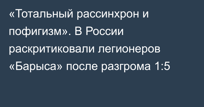 «Тотальный рассинхрон и пофигизм». В России раскритиковали легионеров «Барыса» после разгрома 1:5