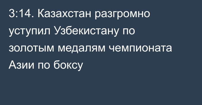 3:14. Казахстан разгромно уступил Узбекистану по золотым медалям чемпионата Азии по боксу