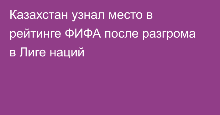 Казахстан узнал место в рейтинге ФИФА после разгрома в Лиге наций