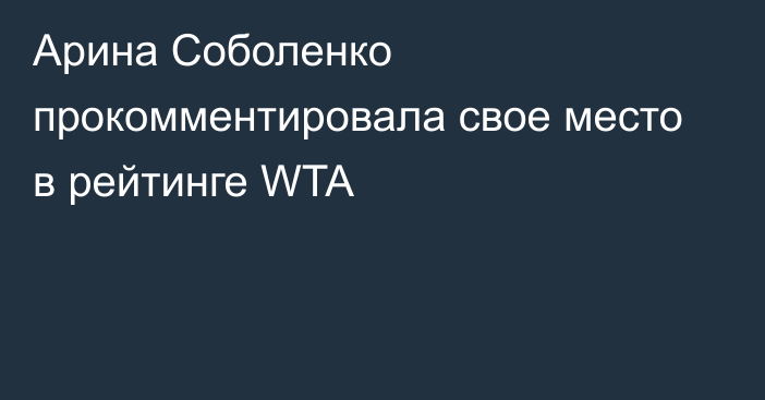 Арина Соболенко прокомментировала свое место в рейтинге WTA