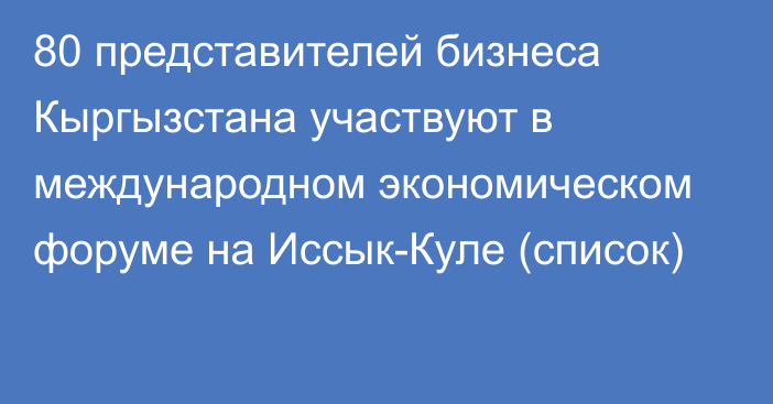 80 представителей бизнеса Кыргызстана участвуют в международном экономическом форуме на Иссык-Куле (список)