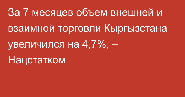 За 7 месяцев объем внешней и взаимной торговли Кыргызстана увеличился на 4,7%, – Нацстатком