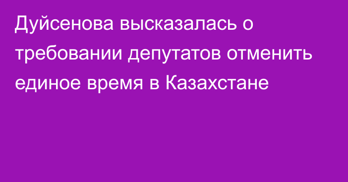 Дуйсенова высказалась о требовании депутатов отменить единое время в Казахстане