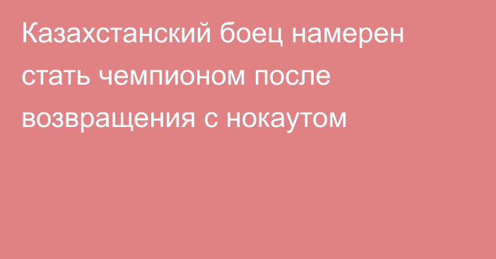 Казахстанский боец намерен стать чемпионом после возвращения с нокаутом