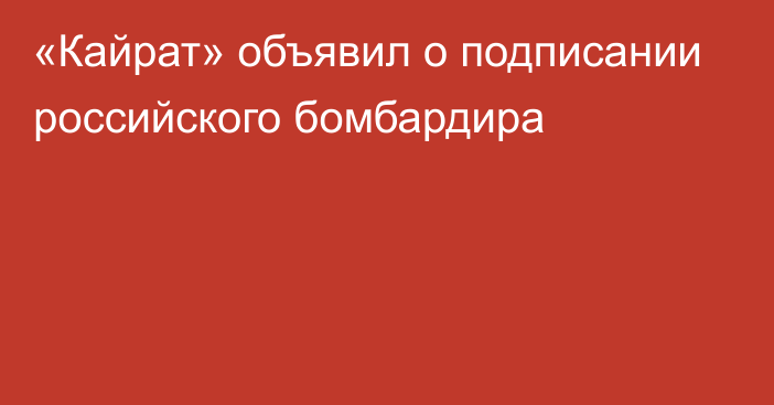 «Кайрат» объявил о подписании российского бомбардира