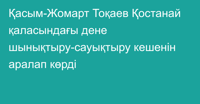 Қасым-Жомарт Тоқаев Қостанай қаласындағы дене шынықтыру-сауықтыру кешенін аралап көрді