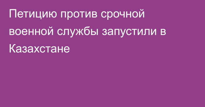 Петицию против срочной военной службы запустили в Казахстане