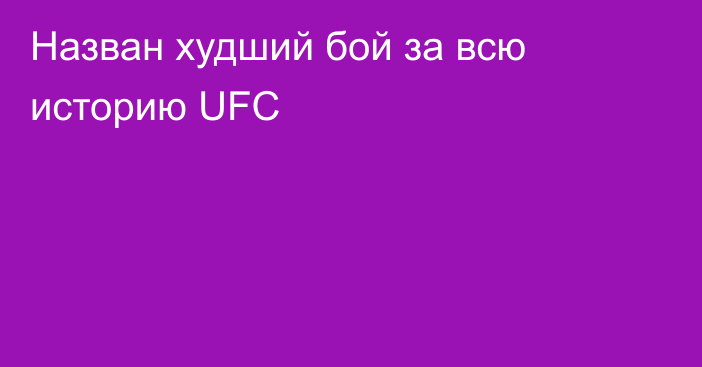 Назван худший бой за всю историю UFC