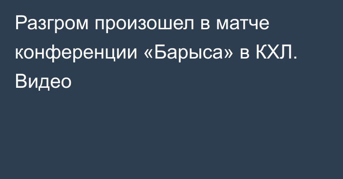 Разгром произошел в матче конференции «Барыса» в КХЛ. Видео