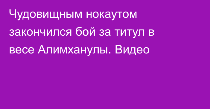 Чудовищным нокаутом закончился бой за титул в весе Алимханулы. Видео