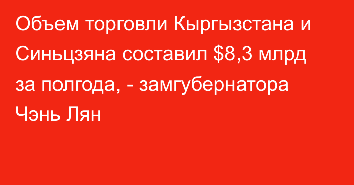 Объем торговли Кыргызстана и Синьцзяна составил $8,3 млрд за полгода, -  замгубернатора Чэнь Лян