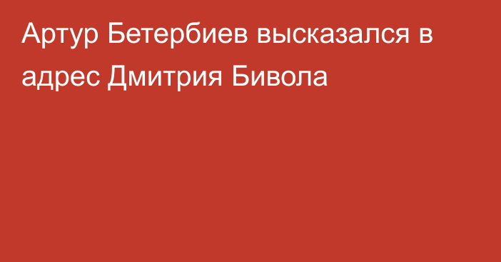 Артур Бетербиев высказался в адрес Дмитрия Бивола