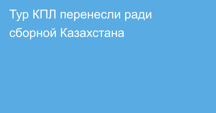 Тур КПЛ перенесли ради сборной Казахстана