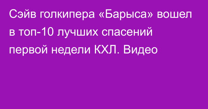 Сэйв голкипера «Барыса» вошел в топ-10 лучших спасений первой недели КХЛ. Видео