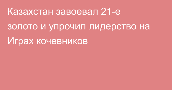 Казахстан завоевал 21-е золото и упрочил лидерство на Играх кочевников