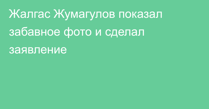 Жалгас Жумагулов показал забавное фото и сделал заявление