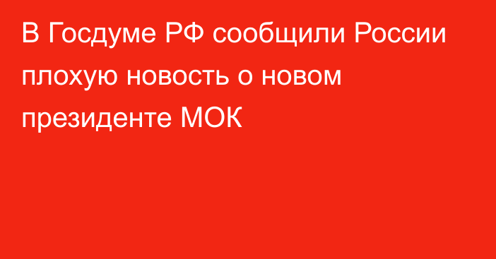 В Госдуме РФ сообщили России плохую новость о новом президенте МОК