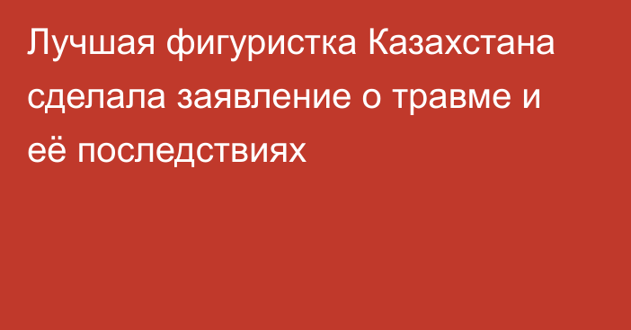 Лучшая фигуристка Казахстана сделала заявление о травме и её последствиях