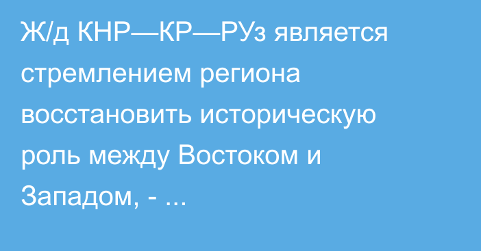 Ж/д КНР—КР—РУз является стремлением региона восстановить историческую роль между Востоком и Западом, - замдиректора-распорядителя МВФ Бо Ли