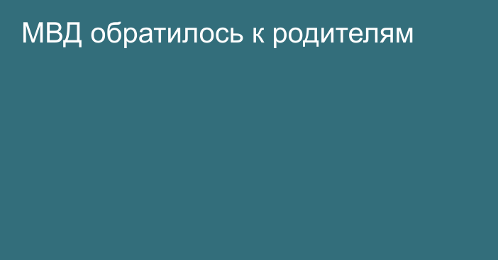 МВД обратилось к родителям