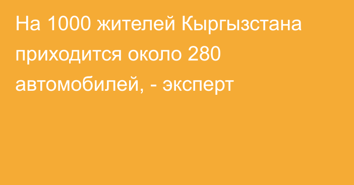 На 1000 жителей Кыргызстана приходится около 280 автомобилей, - эксперт