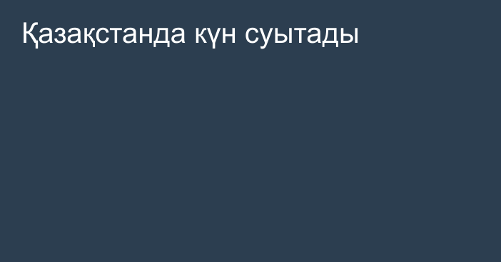 Қазақстанда күн суытады