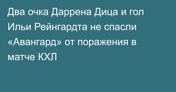 Два очка Даррена Дица и гол Ильи Рейнгардта не спасли «Авангард» от поражения в матче КХЛ