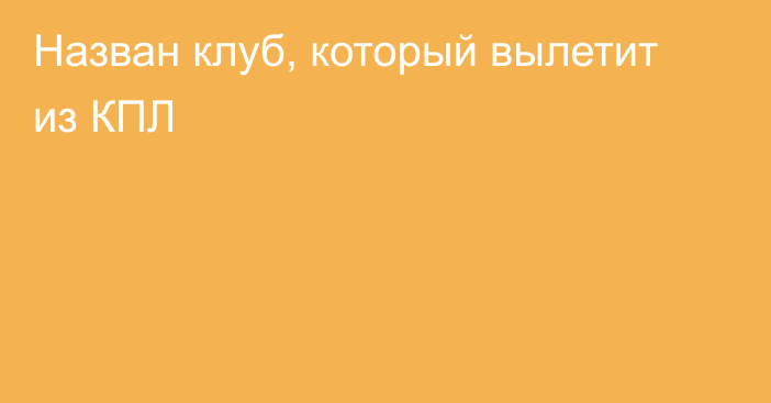 Назван клуб, который вылетит из КПЛ