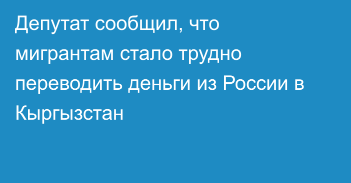 Депутат сообщил, что мигрантам стало трудно переводить деньги из России в Кыргызстан