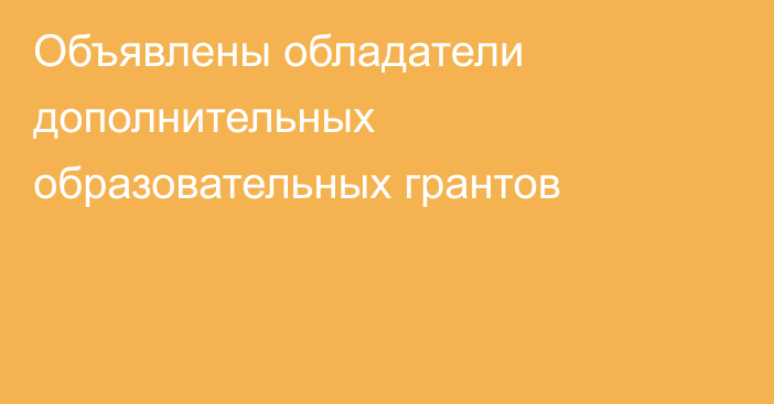 Объявлены обладатели дополнительных образовательных грантов