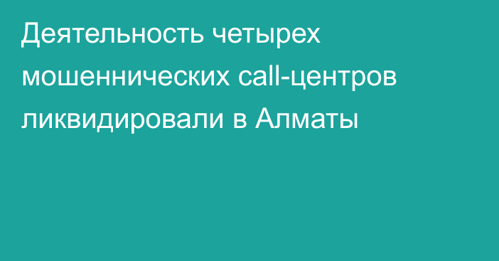 Деятельность четырех мошеннических сall-центров ликвидировали в Алматы