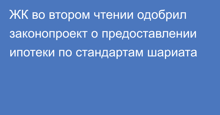 ЖК во втором чтении одобрил законопроект о предоставлении ипотеки по стандартам шариата