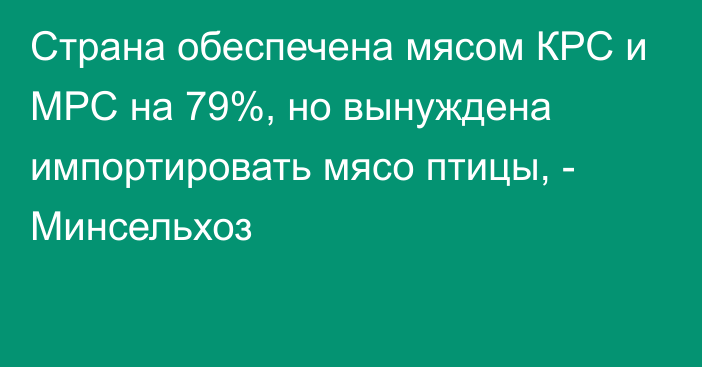 Страна обеспечена мясом КРС и МРС на 79%, но вынуждена импортировать мясо птицы, - Минсельхоз