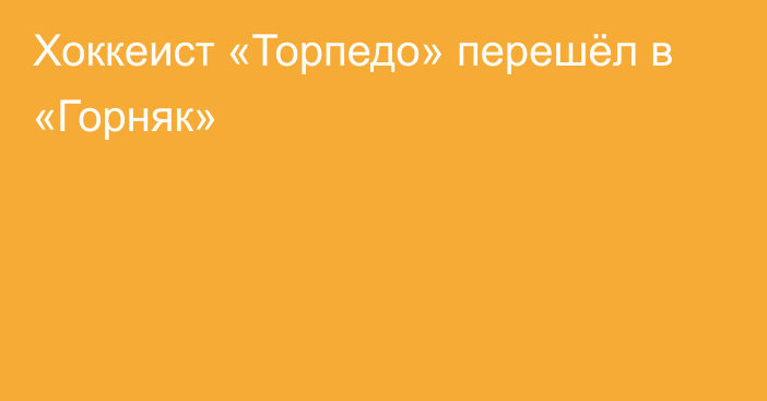 Хоккеист «Торпедо» перешёл в «Горняк»