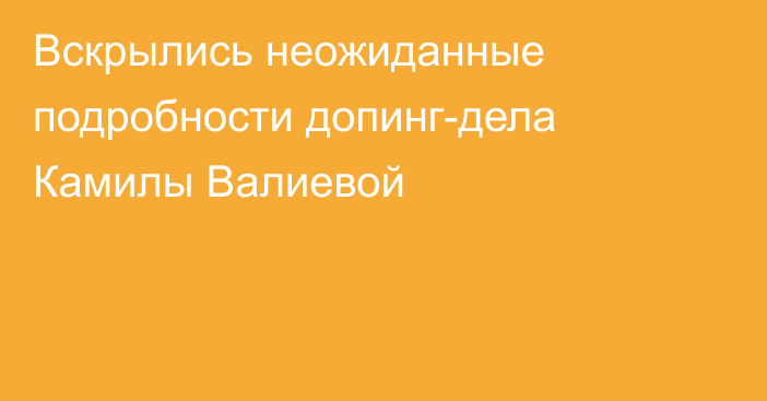 Вскрылись неожиданные подробности допинг-дела Камилы Валиевой