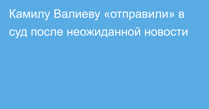 Камилу Валиеву «отправили» в суд после неожиданной новости