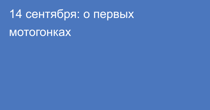 14 сентября: о первых мотогонках