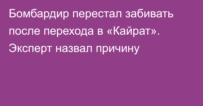 Бомбардир перестал забивать после перехода в «Кайрат». Эксперт назвал причину