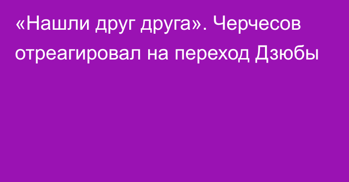 «Нашли друг друга». Черчесов отреагировал на переход Дзюбы