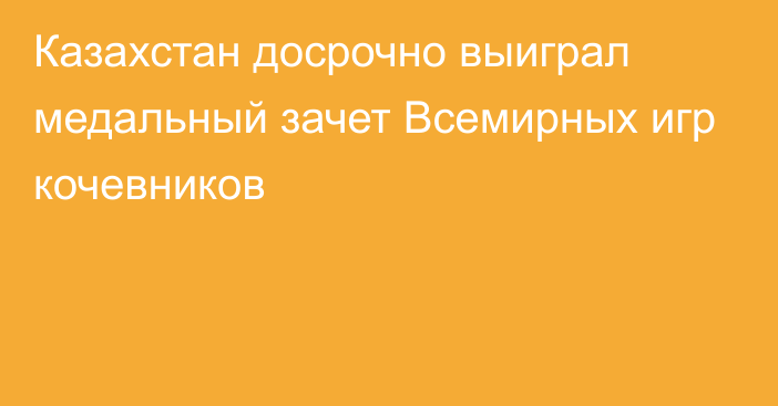 Казахстан досрочно выиграл медальный зачет Всемирных игр кочевников