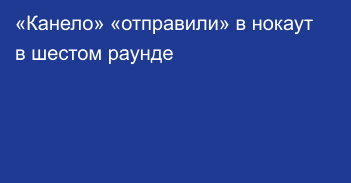 «Канело» «отправили» в нокаут в шестом раунде