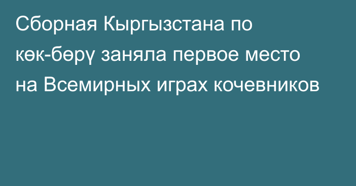 Сборная Кыргызстана по көк-бөрү заняла первое место на Всемирных играх кочевников