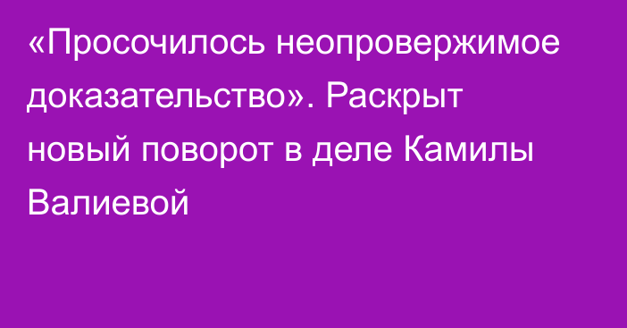 «Просочилось неопровержимое доказательство». Раскрыт новый поворот в деле Камилы Валиевой